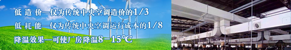 蒸發(fā)式冷氣機/環(huán)保空調(diào),用于廠房通風不良,解決悶熱異味,