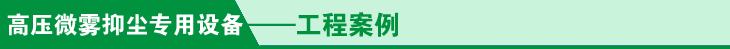微霧抑塵專用設備工程案例