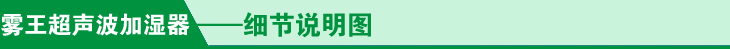 超聲波加濕器細(xì)節(jié)說明圖