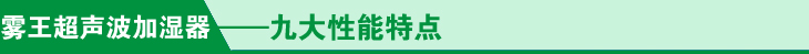 超聲波加濕器九大性能特點(diǎn)