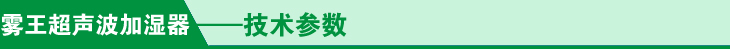 超聲波加濕器技術(shù)參數(shù)